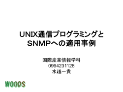 UNIX通信プログラミングと SNMPへの適用事例
