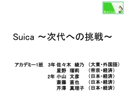 Suica ～次代への挑戦～