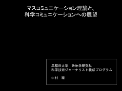 マスコミュニケーション理論 科学コミュニケーション