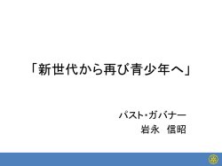 新世代から再び青少年へ」