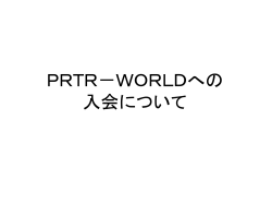 PRTR－WORLDへの 入会について