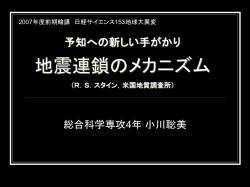 予知 への新しい手がかり 地震連鎖のメカニズム