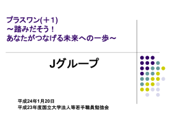 プラスワン(＋1) ～踏みだそう！ あなたがつなげる未来