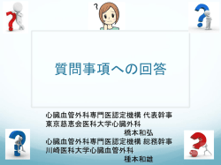 質問事項 への回答 - 心臓血管外科専門医認定