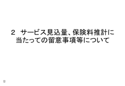 要支援者に対するサービスの見直し