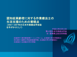 認知症高齢者に対する作業療法士の 生活支援のための着眼点
