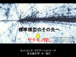 標準模型のその先へ - ICEPP Welcome