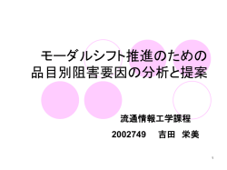 モーダルシフト推進のための 阻害要因の分析と提案