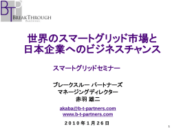 世界のスマートグリッド市場と日本企業 へのビジネス