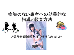 病識のない患者への効果的な指導と教育方法