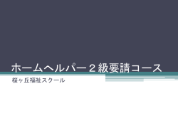 ホームへルパー2級要請コース