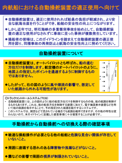 内航船における自動操舵装置の適正使用 へ向けて