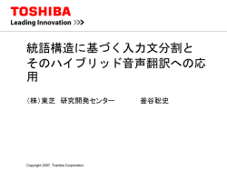統語構造に基づく入力文分割と そのハイブリッド音声翻訳