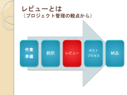 レビューとは （プロジェクト管理の観点から）