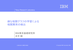 スパース構造学習の異常検知 への応用 井手 剛 （IBM