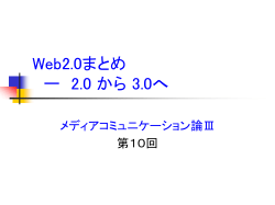Web2.0まとめ－2.0から3.0へ