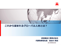 Global One Takedaの実現に向けた 「新たなタケダ」