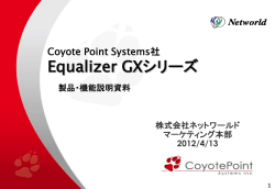 Coyote Point Systems社 Equalizer GXシリーズ