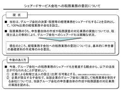 シェアードサービス会社 への税務業務の委託について