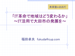 IT革命で地域はどう変わるか」