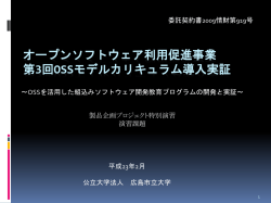 IPA公募事業 への提案 OSSモデルカリキュラム導入実証