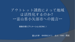 アウトレット誘致によって地域は活性化するのか？ ー