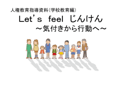 人権教育指導資料（学校教育編） Let&rsquo;s feel じんけん ～気付きから行動