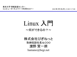 Linux 入門 - 東京大学情報基盤センター