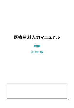 医療材料入力マニュアル 第1 版 20090302 版