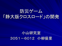 防災ゲーム 「静大版クロスロード」の開発