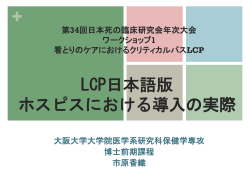 LCP日本語版 ホスピスにおける導入のプロセス