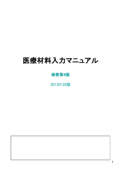 医療材料入力マニュアル 第1 版 20090302 版