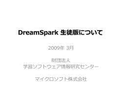 DreamSpark 生徒 版（仮称）提供に関する業務提携のご提案 第一