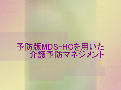 予防版MDS-HCを用いた 支援計画の作成