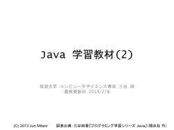 Java学習教材(2) - Jun MITANI