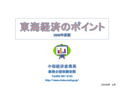 東海経済のポイント 2008年度版