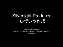 Silverlight Producer コンテンツ作成
