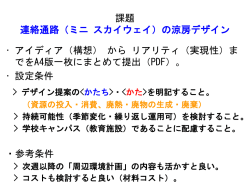 課題 連絡通路（ミニ スカイウェイ）の涼房デザイン