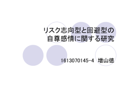 リスク志向型と回避型の 自尊感情に関する研究