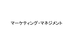 マーケティング・マネジメント