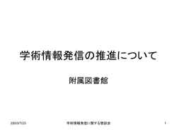 学術情報発信の推進