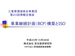 ISC BCP講演20111028
