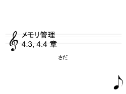 メモリ管理 4.3, 4.4 章