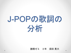 J-POPの歌詞頻出の分類 - SRC2015S : Tama Univ. SRC