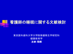 看護師の睡眠に関する文献検討