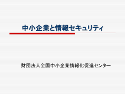 中小企業と情報セキュリティ