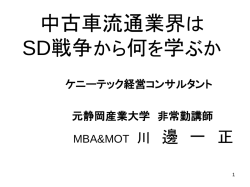 中古車流通業界は SD戦争から何を学ぶか