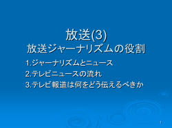放送(1) 放送産業の歴史的変遷と特質