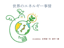 世界のエネルギー事情