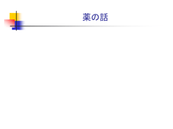 薬の話